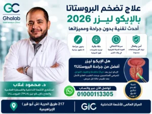 علاج تضخم البروستاتا بالإيكو ليزر 2026 |أحدث تقنية بدون جراحة و مميزاتها، هل الإيكو ليزر أفضل من جراحة البروستاتا؟ | د. محمود غلاب
