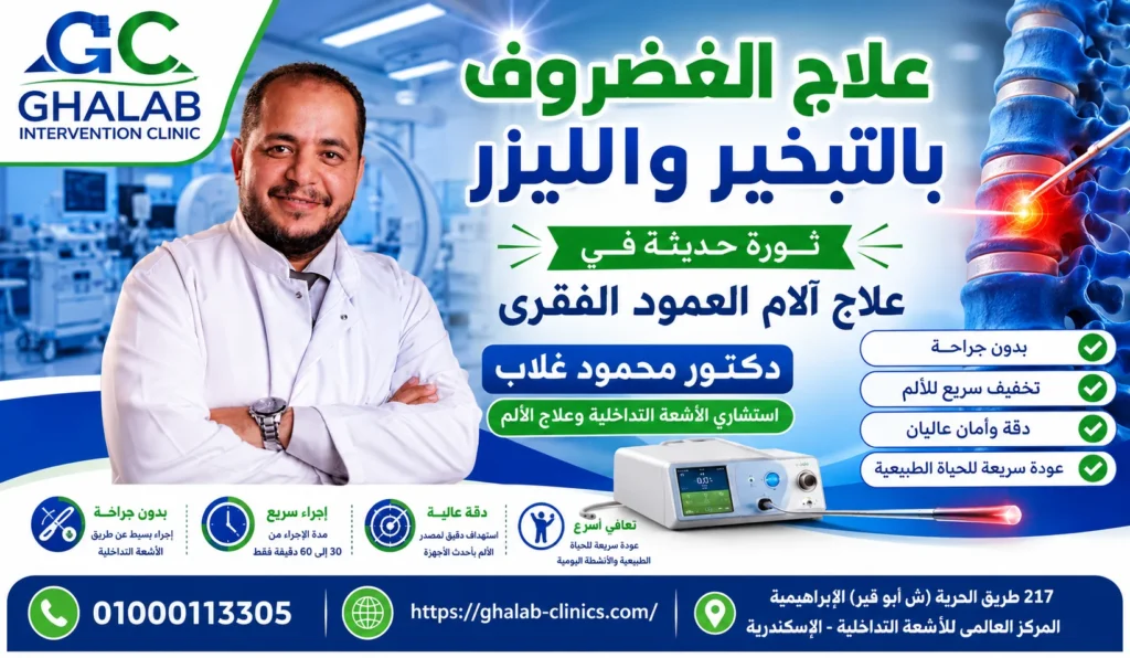 علاج الغضروف بالأشعة التداخلية