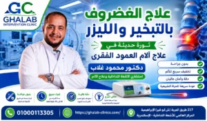 علاج الغضروف بالأشعة التداخلية