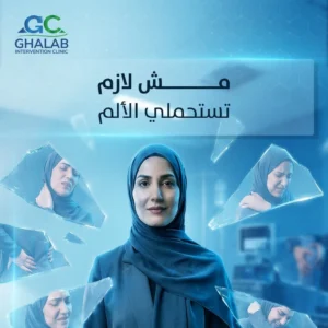 حقن جذور الأعصاب لعلاج الألم بدون جراحة 2026| الحل الفعّال لآلام الظهر و عرق النسا | د. محمود غلاب