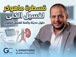 قسطرة ماهوكر لغسيل الكلى مع د. محمود غلاب | الأنواع و الأسعار 2026