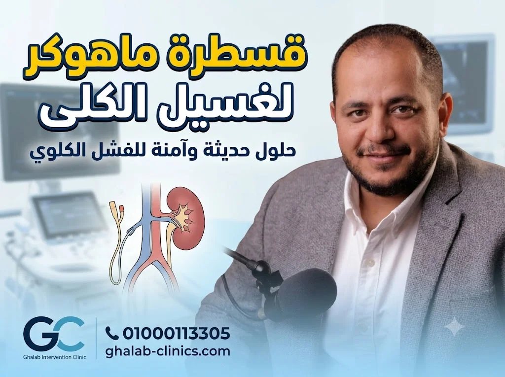 قسطرة ماهوكر لغسيل الكلى مع د. محمود غلاب | الأنواع و الأسعار 2026