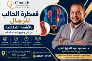 قسطرة الحالب للرجال بالأشعة التداخلية 2026: الفوائد، الخطوات، مدة القسطرة، إزالة دعامة الحالب، و أهم النصائح | د. محمود غلاب