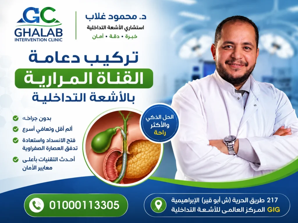 تركيب دعامة القناة المرارية بالأشعة التداخلية 2026 | د. محمود غلاب