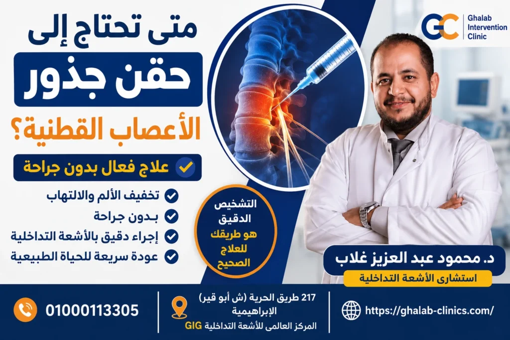 متى تحتاج إلى حقن جذور الأعصاب القطنية؟ العلاج بدون جراحة لآلام الظهر و عرق النسا 2026 | د. محمود غلاب