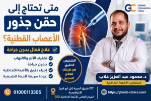 متى تحتاج إلى حقن جذور الأعصاب القطنية؟ العلاج بدون جراحة لآلام الظهر و عرق النسا 2026 | د. محمود غلاب