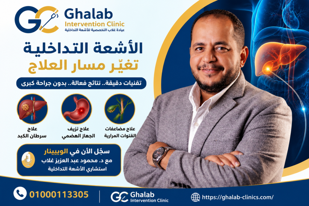 الأشعة التداخلية لعلاج سرطان الكبد و نزيف الجهاز الهضمى و مضاعفات القنوات المرارية 2026| احجز مكانك فى ويبينار الدكتور محمود غلاب