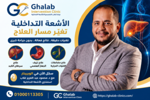 الأشعة التداخلية لعلاج سرطان الكبد و نزيف الجهاز الهضمى و مضاعفات القنوات المرارية 2026| احجز مكانك فى ويبينار الدكتور محمود غلاب