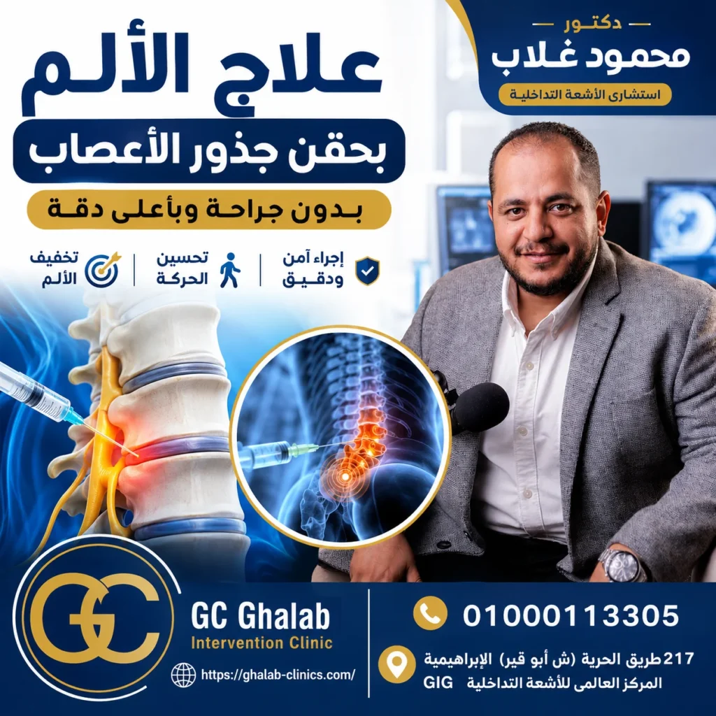 علاج الألم بحقن جذور الأعصاب بدون جراحة | المميزات والنتائج ومتى تحتاج إليها؟ | د. محمود غلاب