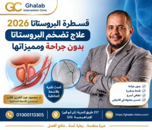 قسطرة البروستاتا 2026: علاج تضخم البروستاتا بدون جراحة ومميزاتها، ما الفرق بين قسطرة البروستاتا والجراحة؟| د. محمود غلاب