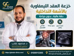 خزعة العقد الليمفاوية بالأشعة التداخلية: طريقة إجراء الفحص و تحليل النتائج | د. محمود غلاب