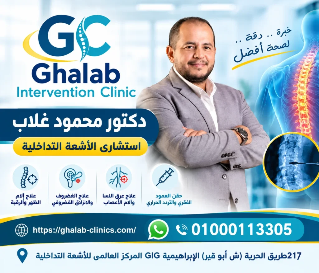 الأشعة التداخلية للعمود الفقرى بدون جراحة 2026: علاج آمن للغضروف وعرق النسا، هل يمكن علاج الغضروف العنقى بالأشعة التداخلية؟| د. محمود غلاب