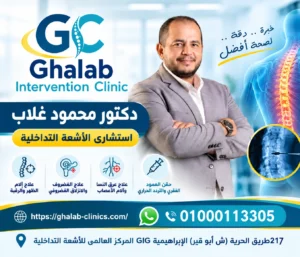 الأشعة التداخلية للعمود الفقرى بدون جراحة 2026: علاج آمن للغضروف وعرق النسا، هل يمكن علاج الغضروف العنقى بالأشعة التداخلية؟| د. محمود غلاب