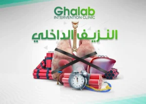 النزيف الداخلى و الأشعة التداخلية 2026: إيقاف النزيف بالقسطرة بدون جراحة، هل الأشعة التداخلية تعالج النزيف بعد العمليات؟| د. محمود غلاب
