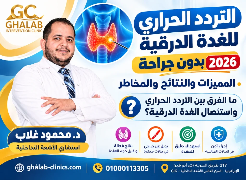 علاج عقد الغدة الدرقية بدون جراحة