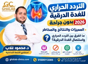 علاج عقد الغدة الدرقية بدون جراحة