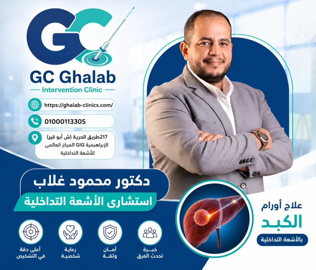 علاج أورام الكبد بالميكروويف بدون جراحة 2026: تقنية حديثة للقضاء على الورم بدون جراحة | المميزات والنتائج | د. محمود غلاب