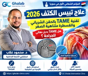 علاج تيبس الكتف 2026: تقنية TAME بالحقن الشريانى والقسطرة متناهية الصغر، هل TAME بديل نهائى للجراحة؟ | المؤتمر الشعاعى الأول فى سوريا