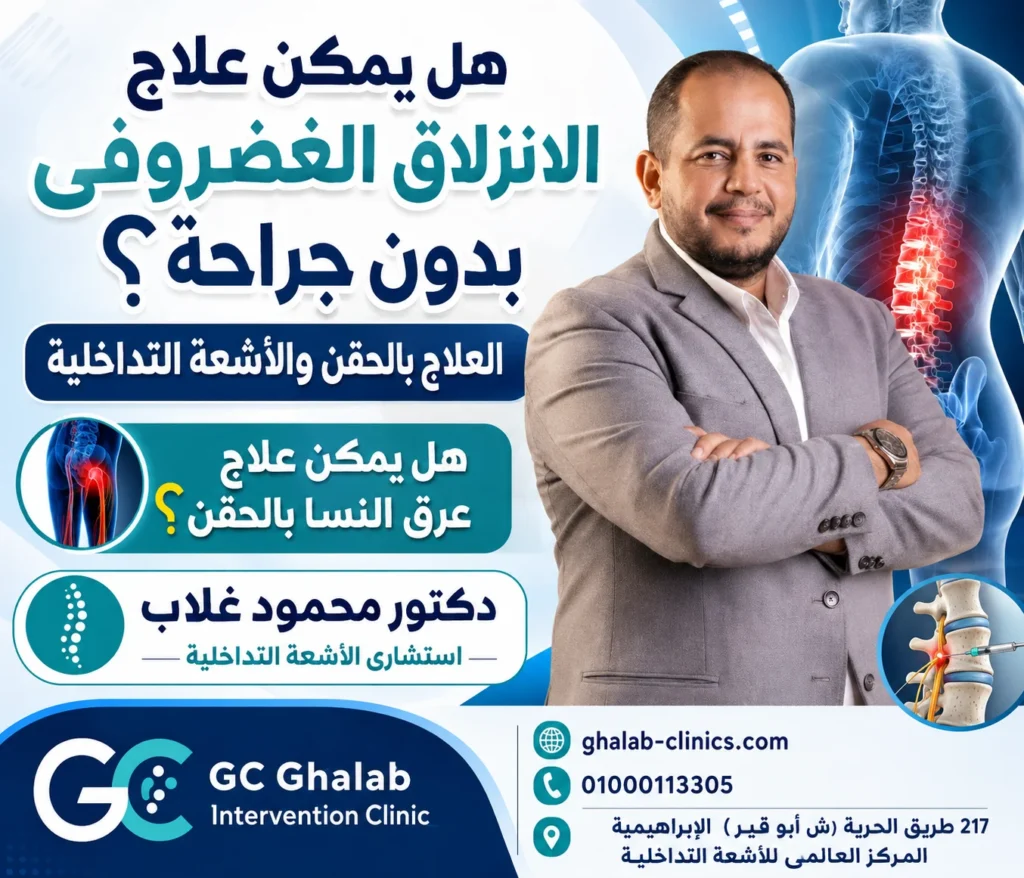 هل يمكن علاج الانزلاق الغضروفى بدون جراحة؟ العلاج بالحقن والأشعة التداخلية ، هل يمكن علاج عرق النسا بالحقن؟ 2026| د. محمود غلاب