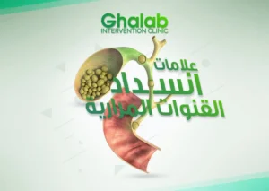 انسداد القنوات المرارية 2026: الأعراض والأسباب، متى يصبح خطيرًا؟، هل يمكن علاج حصوات القنوات المرارية بالأشعة التداخلية؟| د. محمود غلاب