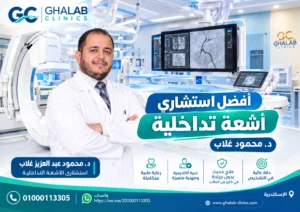 أفضل استشارى أشعة تداخلية 2026 | د. محمود غلاب والخبرة اليابانية بأيادٍ مصرية