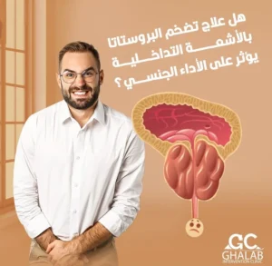 أفضل دكتور أشعة تداخلية لحقن البروستاتا، هل علاج تضخم البروستاتا بالأشعة التداخلية يؤثر على الأداء الجنسى؟| د. محمود غلاب
